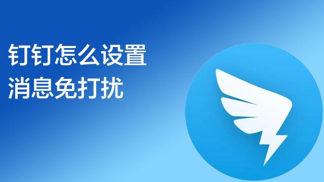 钉钉设置消息免打扰对方知道吗