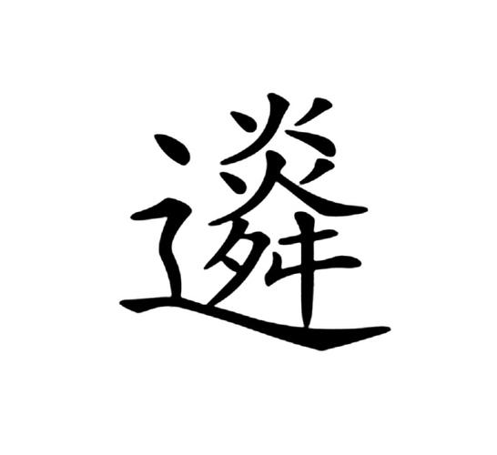 选字的艺术写法截图
