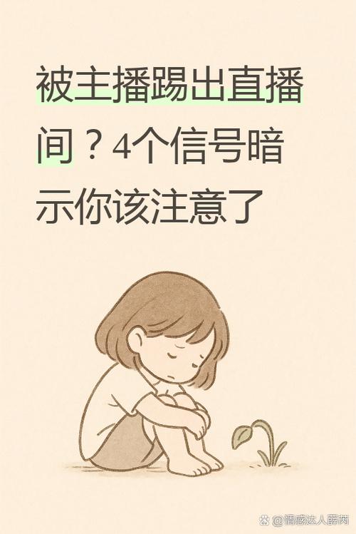 被主播踢了怎么办