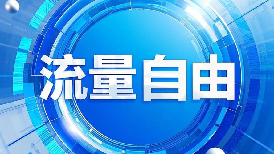 流量可提速和不可提速