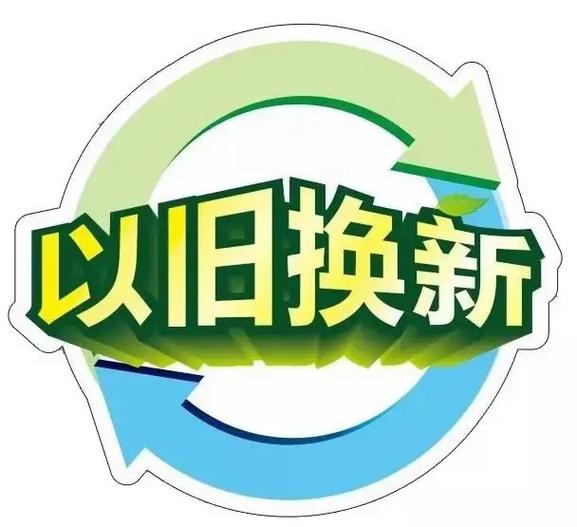 以旧换新图标
