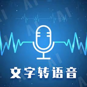 语音转换