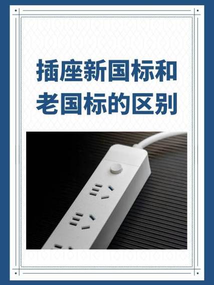 插排新国标和老国标的区别