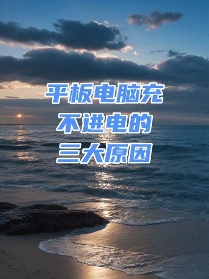 平板充电特别慢怎么办缩略图