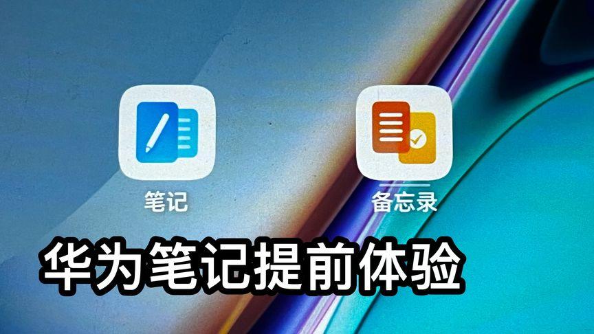 下载华为笔记