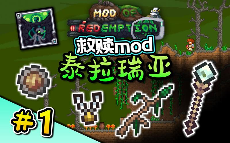 泰拉瑞亚救赎模组叫什么名字