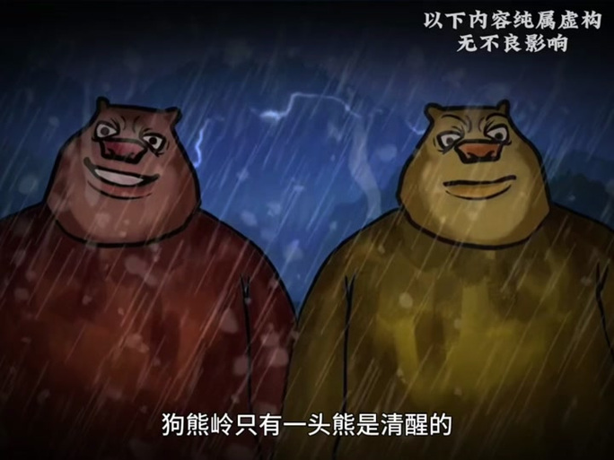 狗熊岭怪谈192
