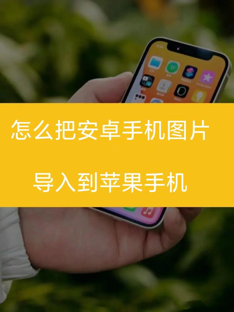 安卓手机图库怎么传到苹果手机