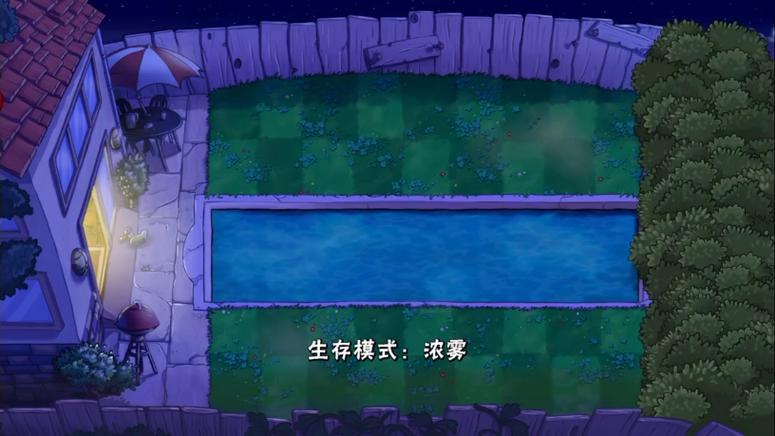 植物大战僵尸迷雾困难攻略游戏截图
