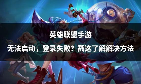 英雄联盟启动不了是怎么回事