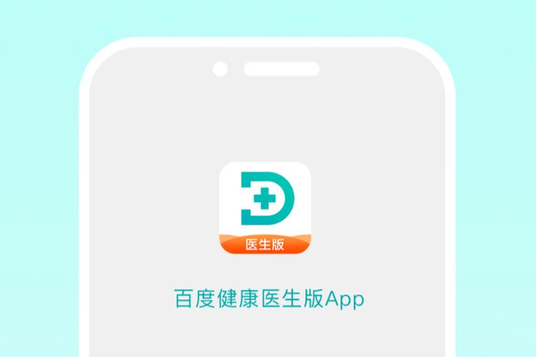 百度健康医生端