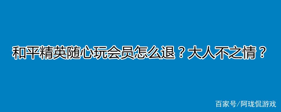 移动随心选会员退订规则