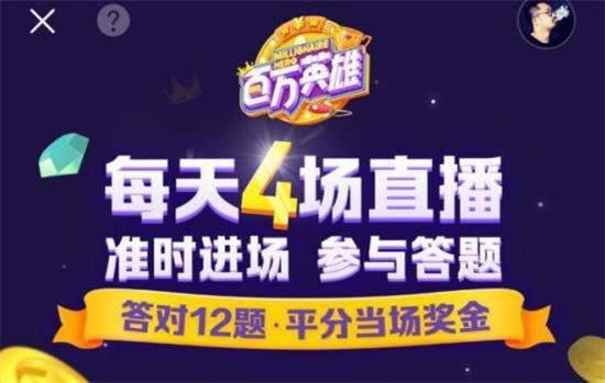 百万英雄冲顶大会