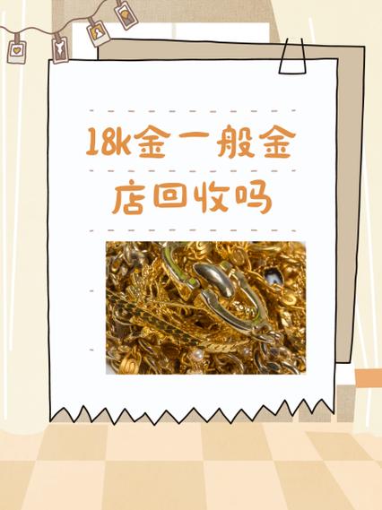 18k金兑换要折旧费吗