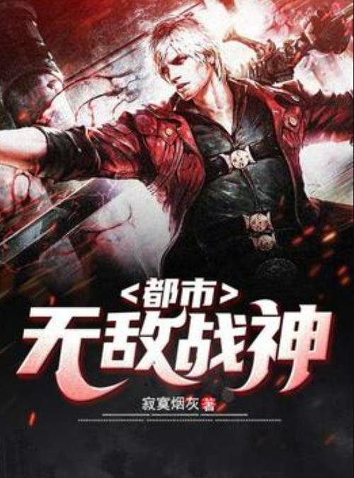 都市无敌战神完结版