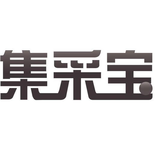 集采公司