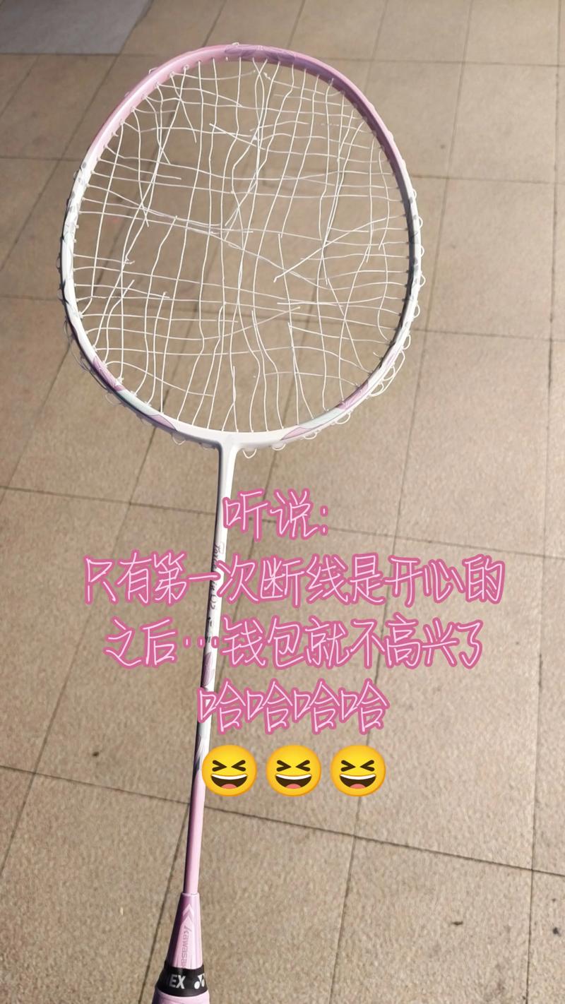 羽毛球线刚拉完 打一局就断了