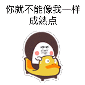 能不能像我一样成熟点表情包