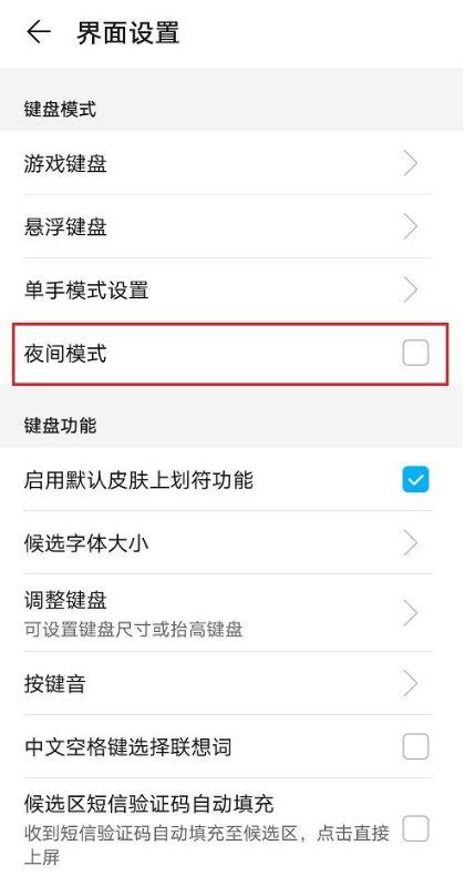 输入法怎么取消夜间模式