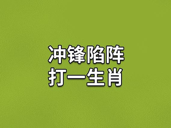 冲锋陷阵有几个生肖