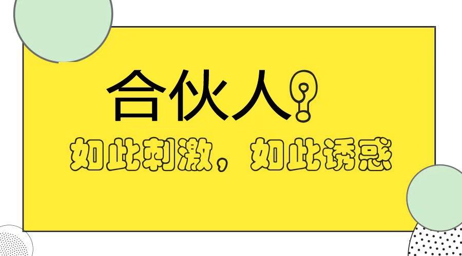 赚生活加入合伙人需要多少钱