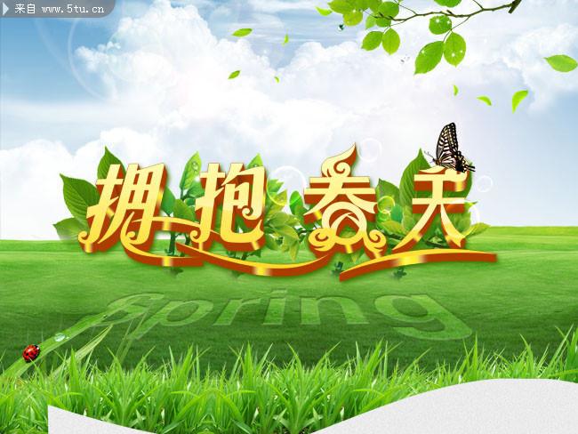 《拥抱春天》朗诵稿
