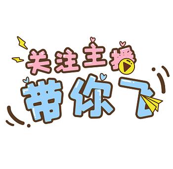 主播拉关注的欢迎语