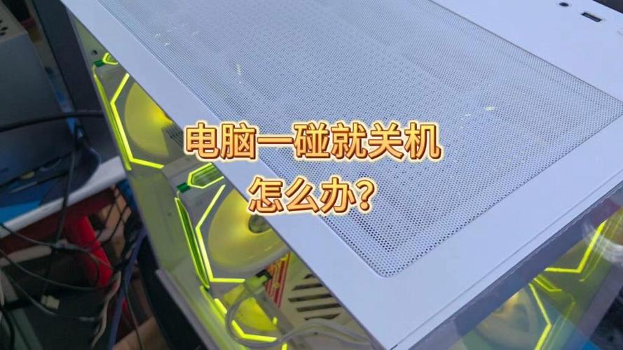 电脑碰一下突然关机