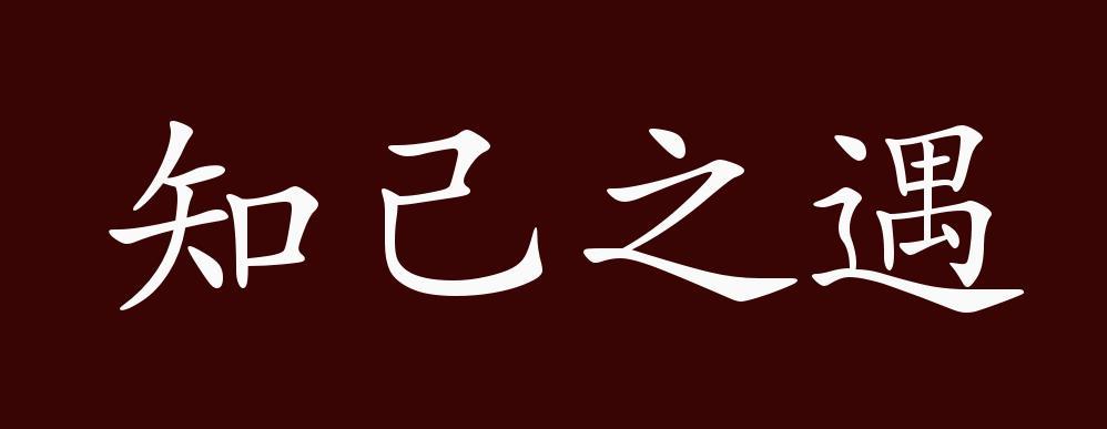 遇到知己的典故