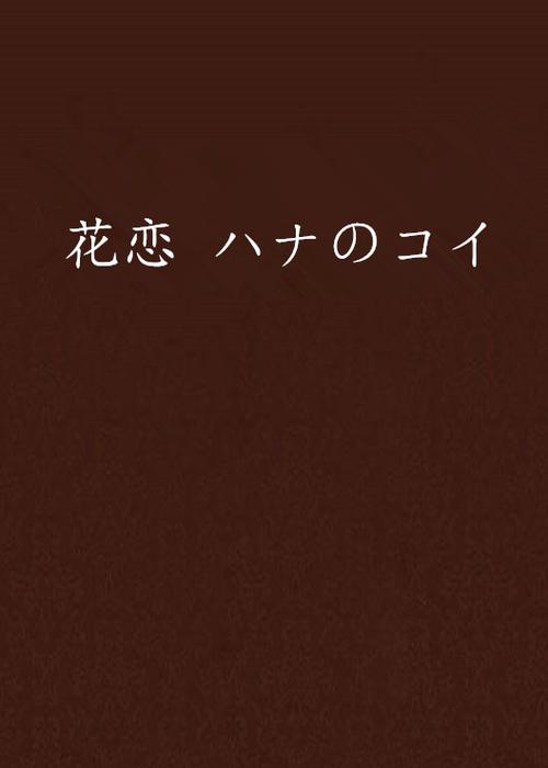 花恋歌曲缩略图