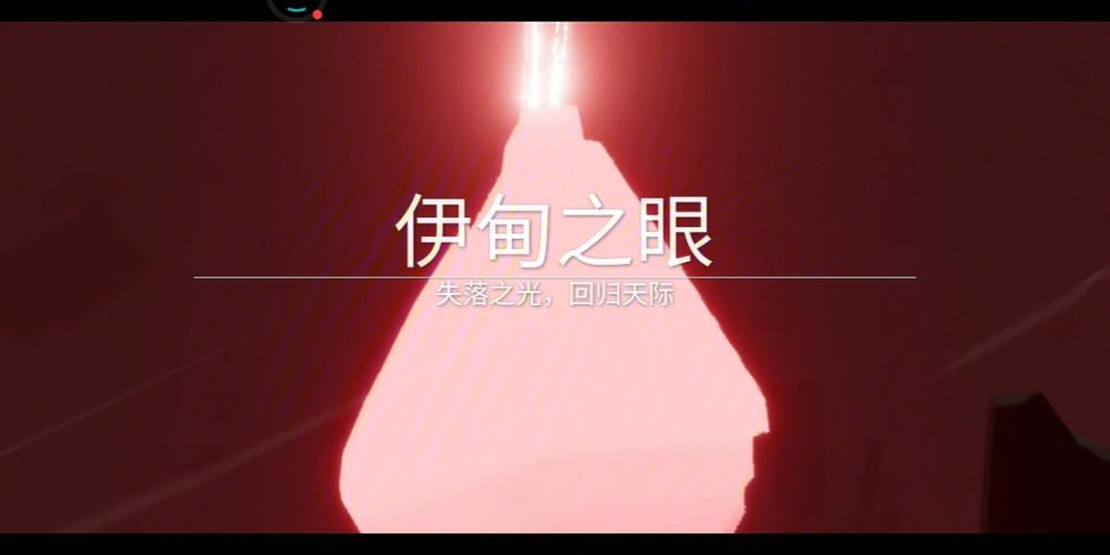 光遇伊甸之眼视频游戏截图