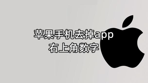 iphoneapp右上角数字怎么消掉