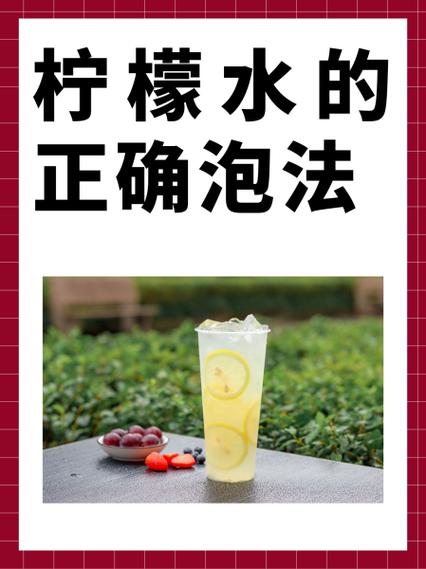 怎么泡柠檬水