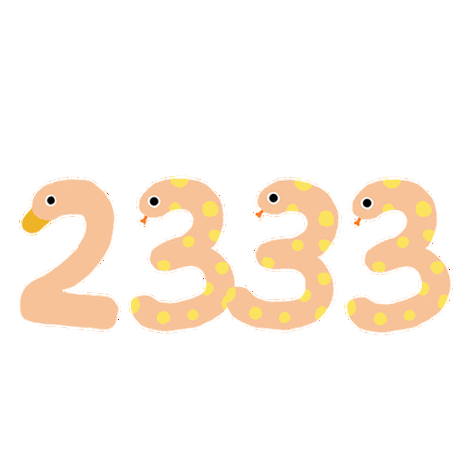 我下载2333