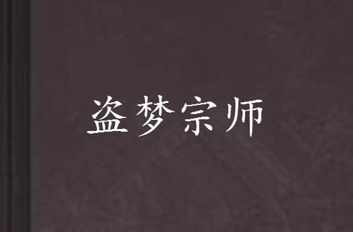 盗梦宗师完整版