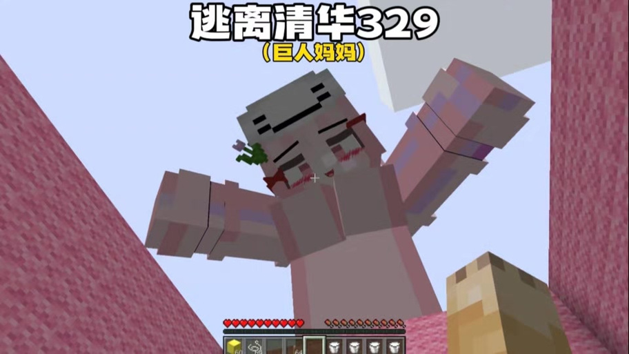 《逃离清华》巨大妈妈