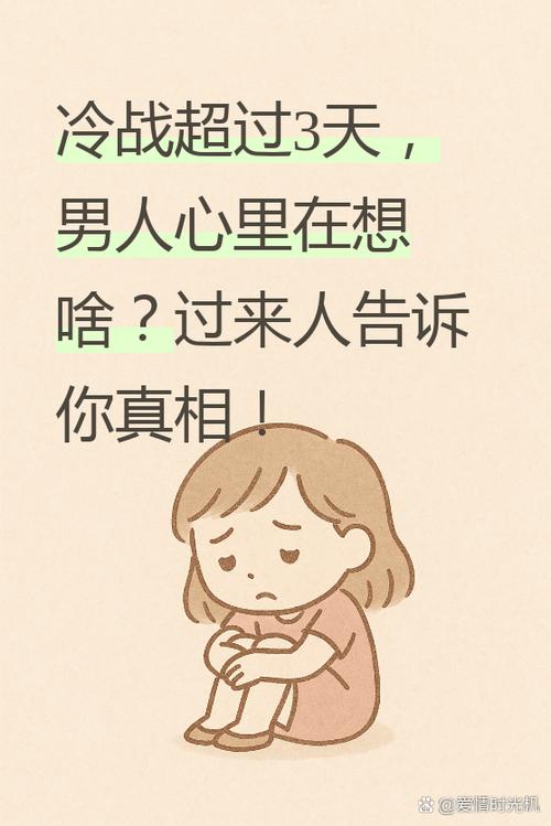 吵架后冷战的男人心理