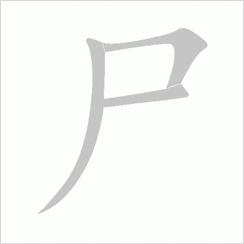 尸字笔画顺序