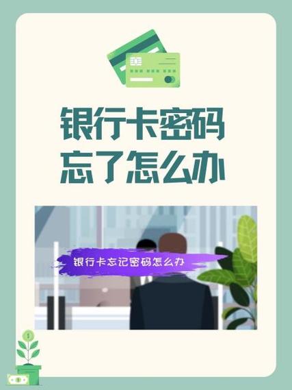 银行卡密码手机号忘了怎么办