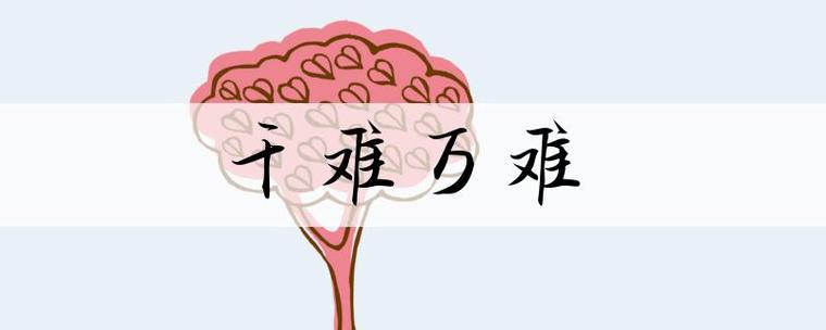 难什么难什么成语