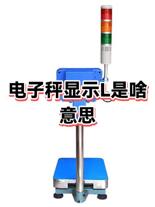 电子秤上出现L是什么状况