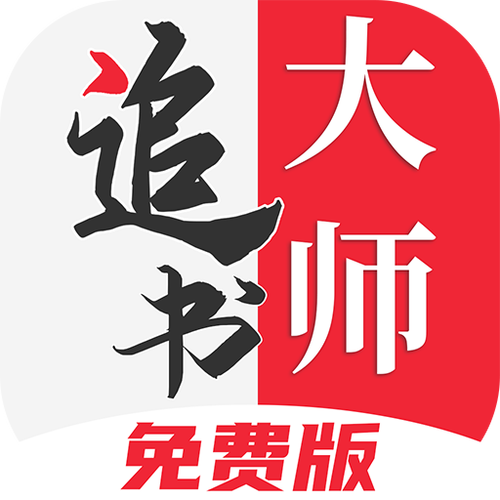 追书大师最新版app