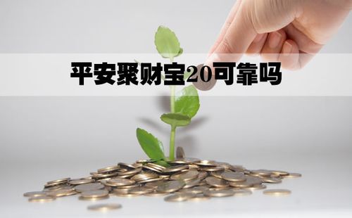 平安聚财宝几年回本