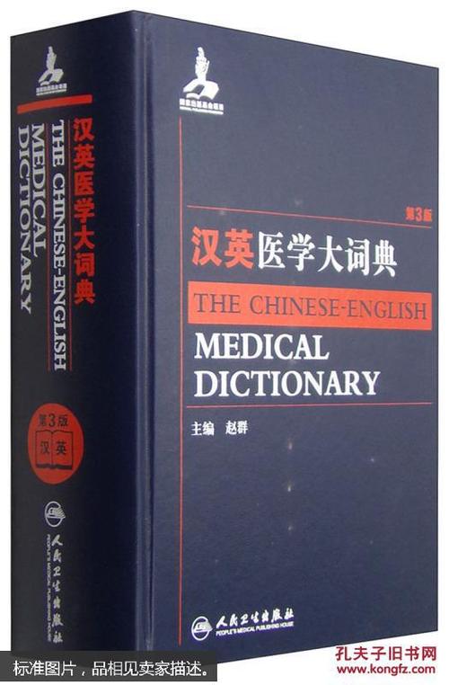医学英语词典电子版图标