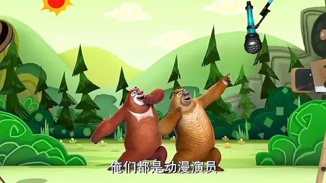 熊出没的起源