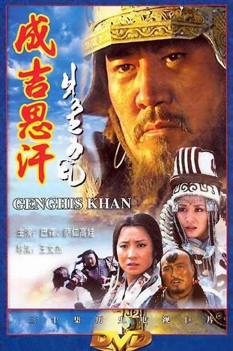《成吉思汗》国语版