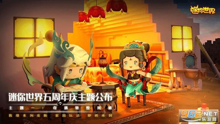 迷你世界老版本5周年