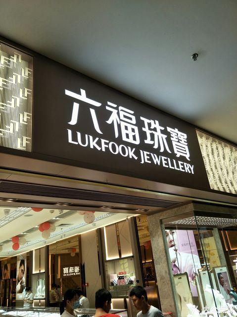 六福是哪六福