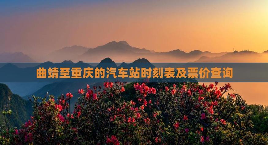 重庆到曲靖动车时刻表