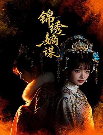 重生之锦绣嫡谋